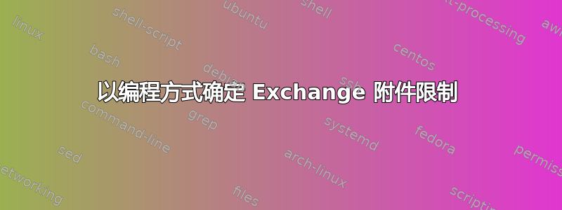 以编程方式确定 Exchange 附件限制