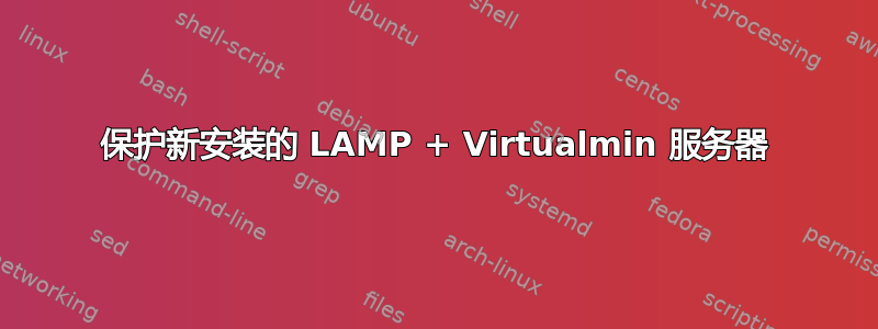 保护新安装的 LAMP + Virtualmin 服务器