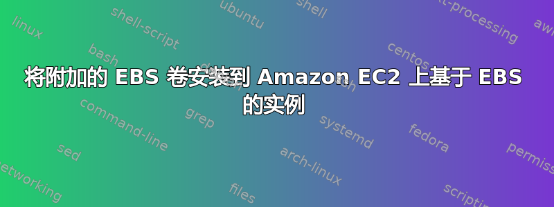 将附加的 EBS 卷安装到 Amazon EC2 上基于 EBS 的实例