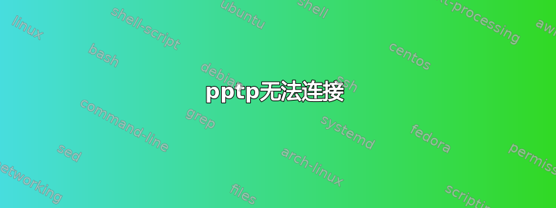 pptp无法连接