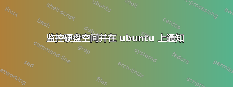 监控硬盘空间并在 ubuntu 上通知