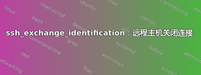 ssh_exchange_identification：远程主机关闭连接