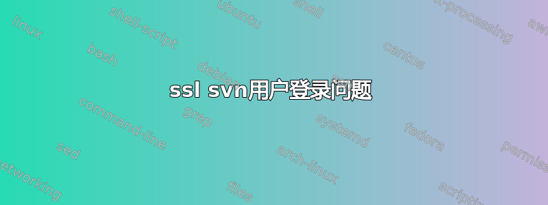 ssl svn用户登录问题