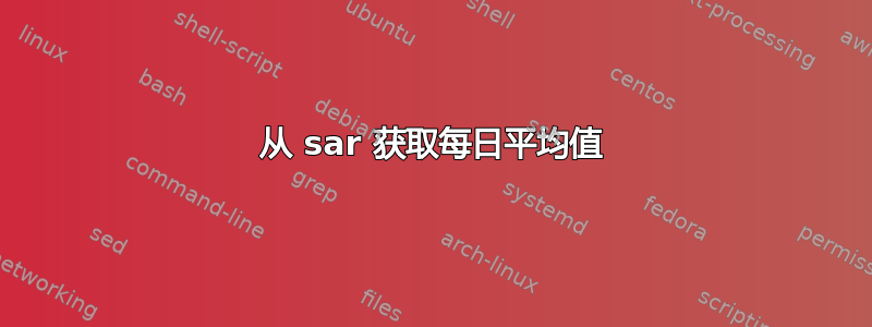 从 sar 获取每日平均值