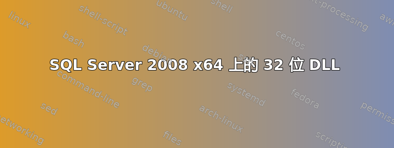 SQL Server 2008 x64 上的 32 位 DLL