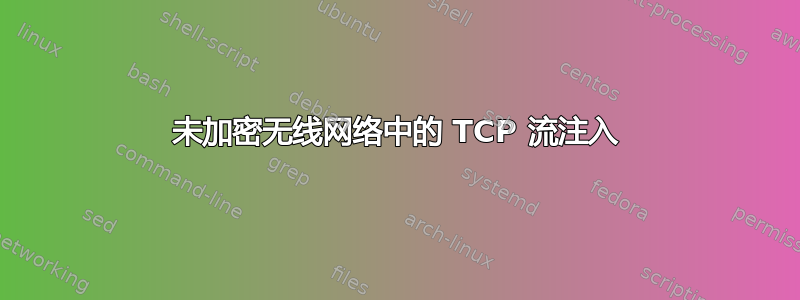 未加密无线网络中的 TCP 流注入