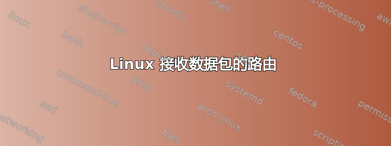 Linux 接收数据包的路由