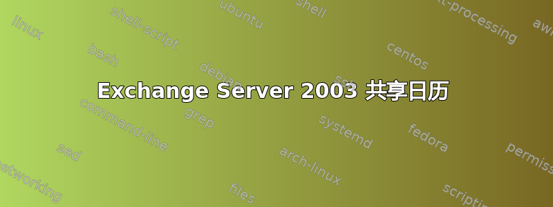 Exchange Server 2003 共享日历