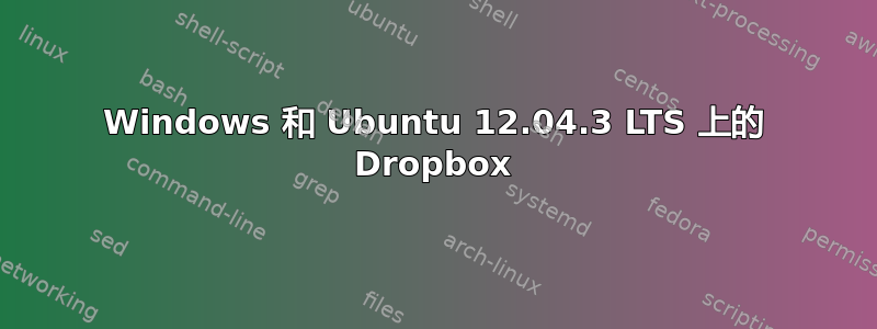 Windows 和 Ubuntu 12.04.3 LTS 上的 Dropbox