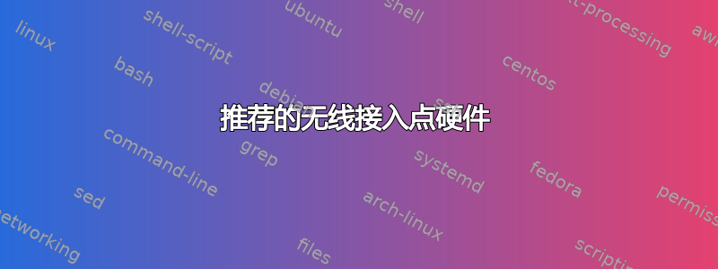 推荐的无线接入点硬件