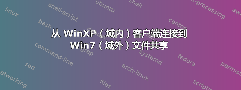 从 WinXP（域内）客户端连接到 Win7（域外）文件共享