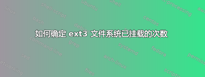 如何确定 ext3 文件系统已挂载的次数