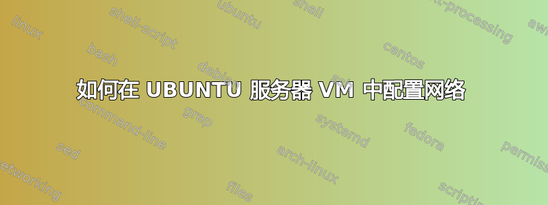 如何在 UBUNTU 服务器 VM 中配置网络