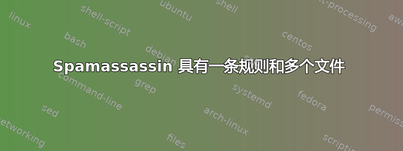 Spamassassin 具有一条规则和多个文件