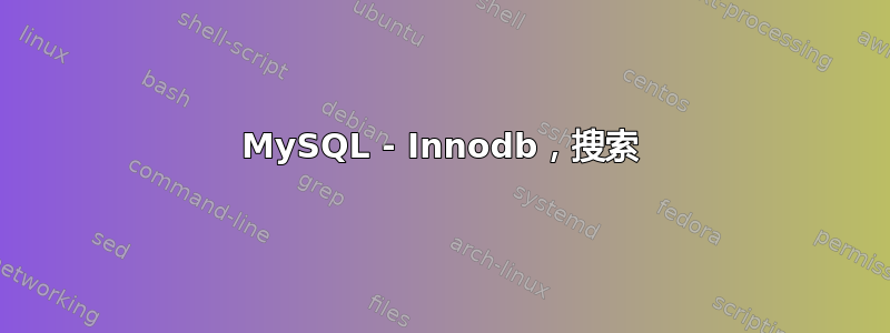 MySQL - Innodb，搜索