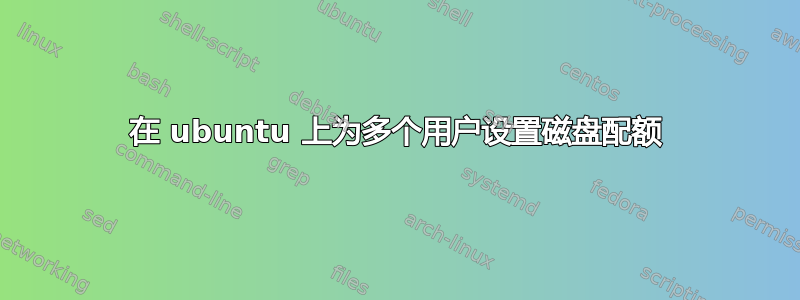 在 ubuntu 上为多个用户设置磁盘配额