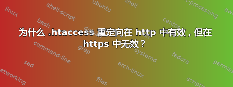 为什么 .htaccess 重定向在 http 中有效，但在 https 中无效？