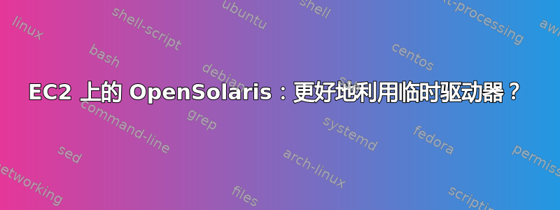 EC2 上的 OpenSolaris：更好地利用临时驱动器？