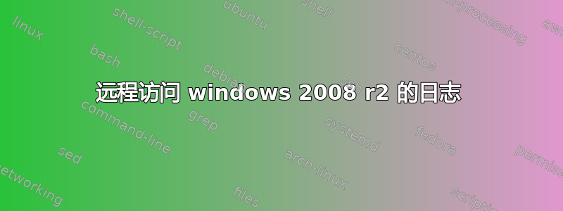 远程访问 windows 2008 r2 的日志