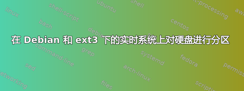 在 Debian 和 ext3 下的实时系统上对硬盘进行分区