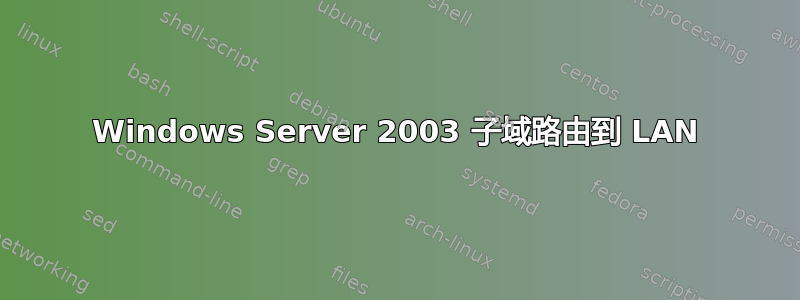 Windows Server 2003 子域路由到 LAN