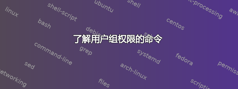 了解用户组权限的命令