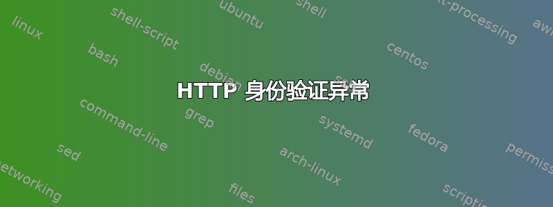 HTTP 身份验证异常