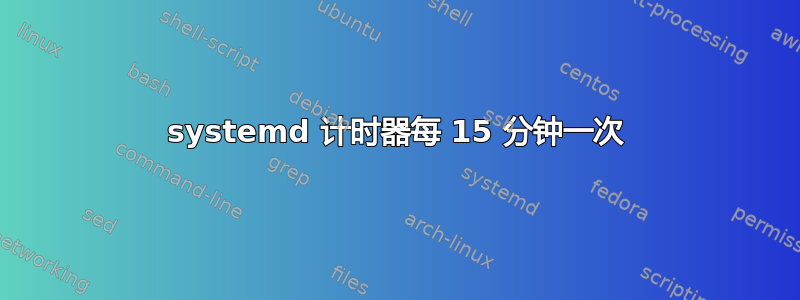 systemd 计时器每 15 分钟一次