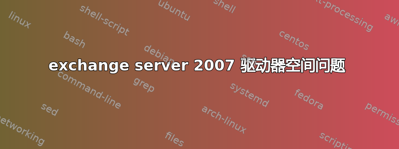 exchange server 2007 驱动器空间问题