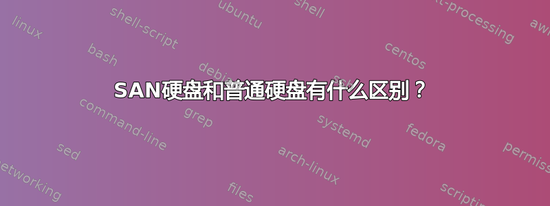 SAN硬盘和普通硬盘有什么区别？