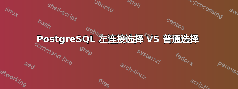 PostgreSQL 左连接选择 VS 普通选择