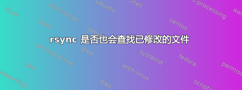 rsync 是否也会查找已修改的文件