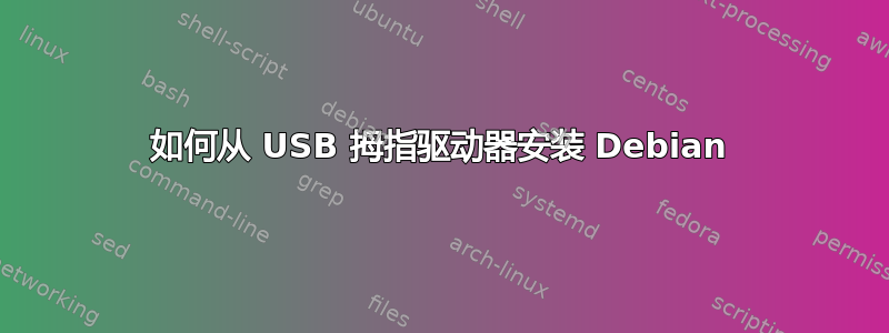 如何从 USB 拇指驱动器安装 Debian