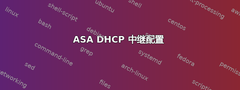 ASA DHCP 中继配置