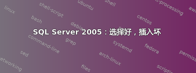 SQL Server 2005：选择好，插入坏