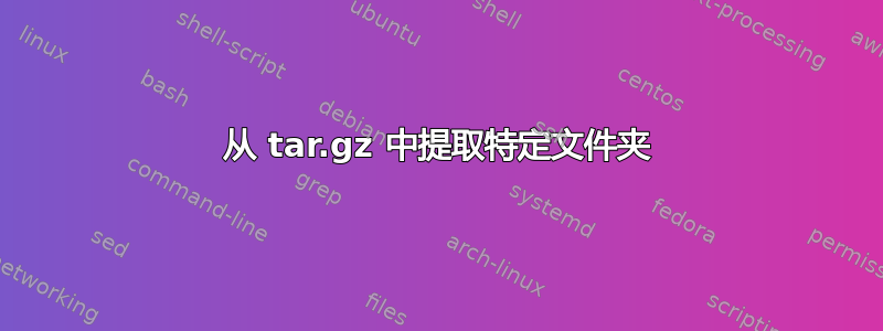 从 tar.gz 中提取特定文件夹