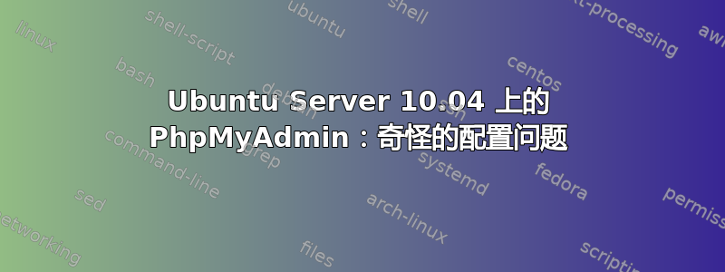 Ubuntu Server 10.04 上的 PhpMyAdmin：奇怪的配置问题