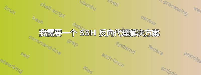 我需要一个 SSH 反向代理解决方案