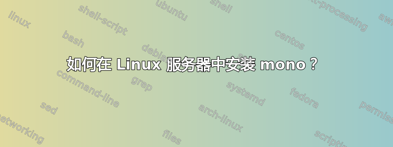 如何在 Linux 服务器中安装 mono？