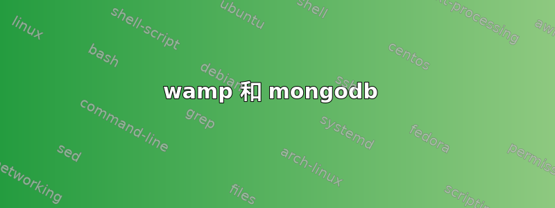 wamp 和 mongodb 