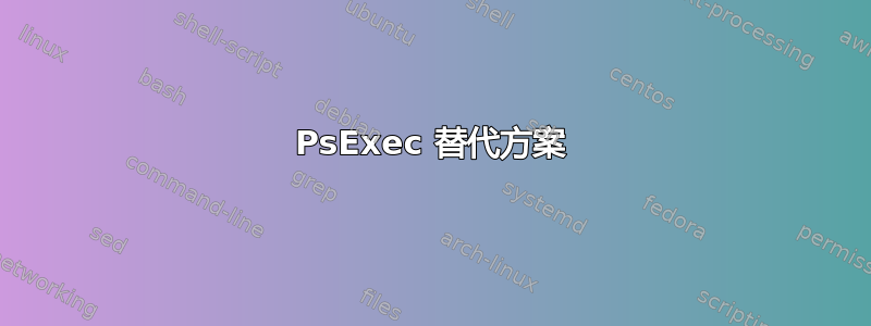 PsExec 替代方案