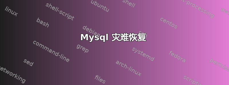 Mysql 灾难恢复