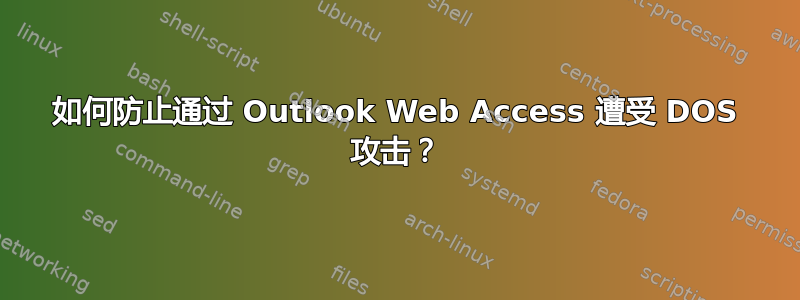 如何防止通过 Outlook Web Access 遭受 DOS 攻击？