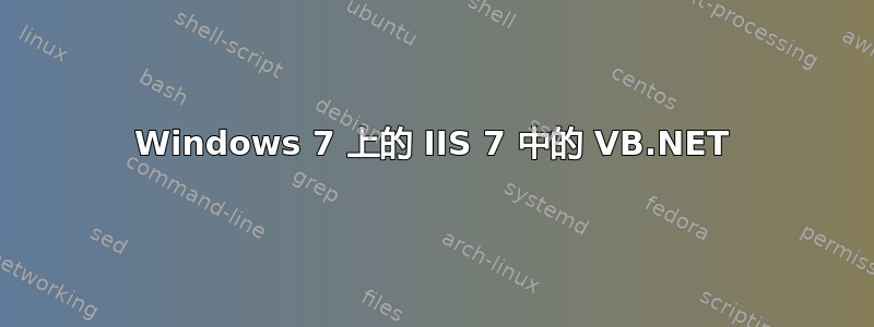 Windows 7 上的 IIS 7 中的 VB.NET