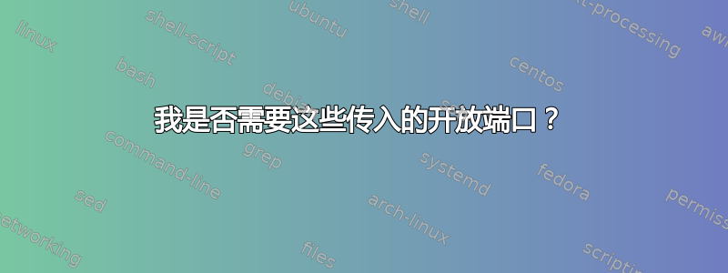 我是否需要这些传入的开放端口？