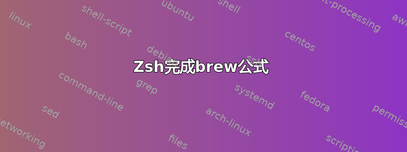 Zsh完成brew公式