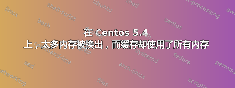 在 Centos 5.4 上，太多内存被换出，而缓存却使用了所有内存