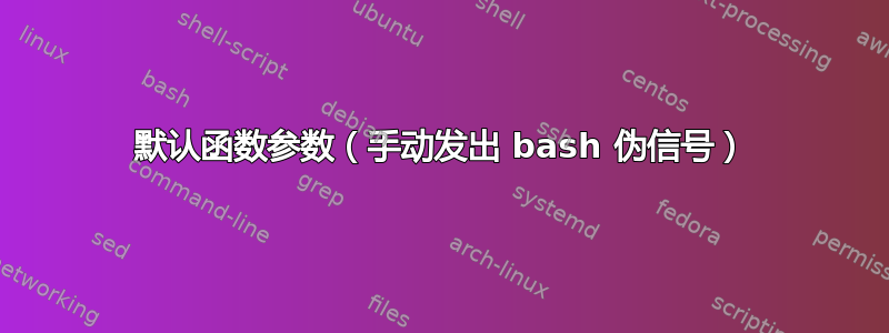 默认函数参数（手动发出 bash 伪信号）