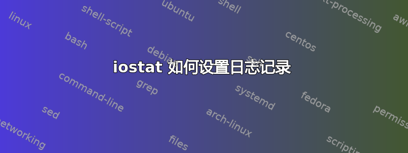 iostat 如何设置日志记录