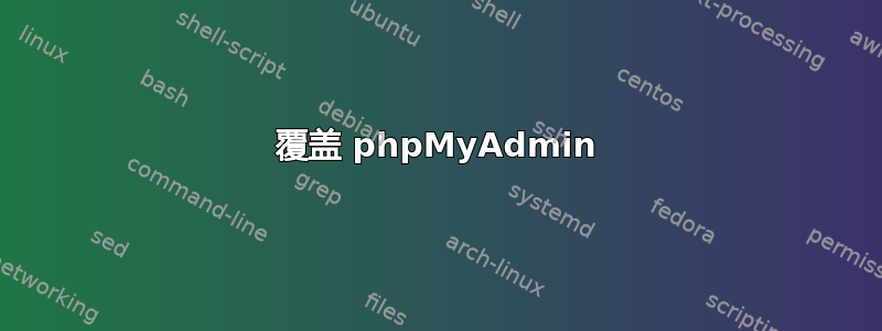 覆盖 phpMyAdmin